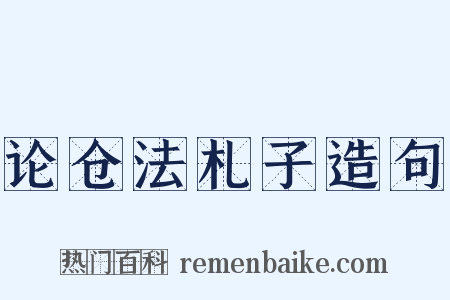 论仓法札子造句是什么意思的图片